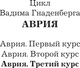 Миниатюра изображения товара Книга АСТ Аврия. Третий курс, твердая обложка (Гнаденберг Вадим)