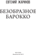 Миниатюра изображения товара Книга АСТ Безобразное барокко, твердая обложка (Жаринов Евгений)