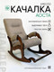 Миниатюра изображения товара Кресло-качалка Glider Аоста (светло-коричневый/орех антик)