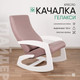 Миниатюра изображения товара Кресло-качалка Glider Гелакси М (темно-розовый/молочный дуб)