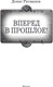 Миниатюра изображения товара Книга АСТ Вперед в прошлое! Твердая обложка (Ратманов Денис)