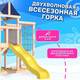 Миниатюра изображения товара Игровой комплекс National Tree Company Fun Land для улицы и дачи с сеткой, стенкой и качелями / ДНПМ-6 (не окрашен)