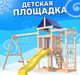 Миниатюра изображения товара Игровой комплекс National Tree Company Fun Land для улицы и дачи с сеткой, стенкой и качелями / ДНПМ-6 (не окрашен)