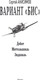 Миниатюра изображения товара Книга АСТ Вариант Бис, твердая обложка (Анисимов Сергей)