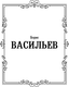 Миниатюра изображения товара Книга АСТ В списках не значился, твердая обложка (Васильев Борис)