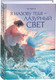 Миниатюра изображения товара Книга О2 Я назову тебя – лазурный свет (Ча Гын О)