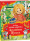 Миниатюра изображения товара Книга Росмэн Домовенок Кузька. Все-все-все сказки, твердая обложка (Александрова Татьяна)