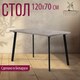Миниатюра изображения товара Обеденный стол Millwood Шанхай 120x70х75 (бетон/металл черный)