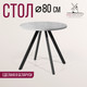 Миниатюра изображения товара Обеденный стол Millwood Олесунн D80x80x75 (бетон/металл черный)