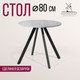 Миниатюра изображения товара Обеденный стол Millwood Олесунн D80x80x75х1.8 (бетон/металл черный)