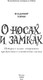 Миниатюра изображения товара Книга МИФ О носах и замках, твердая обложка (Торин Владимир)
