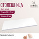Миниатюра изображения товара Столешница для стола Millwood 140x70x3.6 (белый)