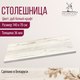 Миниатюра изображения товара Столешница для стола Millwood 140x70x3.6 (дуб белый Craft)