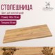 Миниатюра изображения товара Столешница для стола Millwood 140x70x3.6 (дуб золотой Craft)