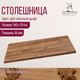 Миниатюра изображения товара Столешница для стола Millwood 140x70x3.6 (дуб табачный Craft)