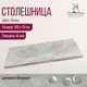 Миниатюра изображения товара Столешница для стола Millwood 140x70x3.6 (бетон)