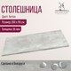 Миниатюра изображения товара Столешница для стола Millwood 200x90x3.6 (бетон)