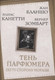 Миниатюра изображения товара Книга Родина Тень парфюмера. По ту сторону морали (Бланшо М., Канетти Э. 9785002227112)