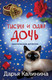 Художественная книга Эксмо Тысяча и одна дочь (Калинина Дарья 9785042116018) — фото 2