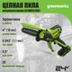 Миниатюра изображения товара Пила цепная аккумуляторная Greenworks G24MCS10 24V 10см  / 2008207UB  (c АКБ 4Ач и ЗУ)