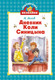 Миниатюра изображения товара Книга Махаон Дневник Коли Синицына, твердая обложка (Носов Николай)