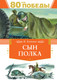 Миниатюра изображения товара Книга Махаон Сын полка, твердая обложка (Катаев Валентин)