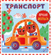 Миниатюра изображения товара Развивающая книга CLEVER Мир первых слов. Транспорт, твердая обложка 