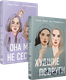 Миниатюра изображения товара Набор книг Like Book Она мне не сестра + Худшие подруги, твердая обложка (Лавринович Ася, Хилл Алекс)