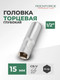 Миниатюра изображения товара Головка слесарная RockForce RF-5457715