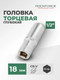Миниатюра изображения товара Головка слесарная RockForce RF-5457718