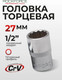 Миниатюра изображения товара Головка слесарная RockForce RF-54927 (11708)