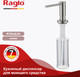Миниатюра изображения товара Дозатор встраиваемый в мойку Raglo R720.02.05