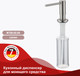 Миниатюра изображения товара Дозатор встраиваемый в мойку Raglo R720.02.05