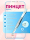Миниатюра изображения товара Пинцет косметический PRYHOZA Pincet-01 прямой