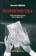 Миниатюра изображения товара Книга Вече Марионетка, твердая обложка (Андреев Николай)