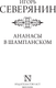 Миниатюра изображения товара Книга АСТ Ананасы в шампанском, мягкая обложка (Северянин Игорь)