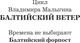 Миниатюра изображения товара Книга АСТ Балтийский форпост, твердая обложка (Малыгин Владимир)