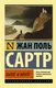 Миниатюра изображения товара Художественная книга АСТ Бытие и ничто, мягкая обложка (Сартр Жан-Поль)
