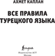Миниатюра изображения товара Учебное пособие АСТ Все правила турецкого языка, мягкая обложка (Каплан Ахмет)