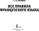 Миниатюра изображения товара Учебное пособие АСТ Все правила французского языка, мягкая обложка (Матвеев Сергей)
