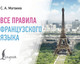 Миниатюра изображения товара Учебное пособие АСТ Все правила французского языка, мягкая обложка (Матвеев Сергей)