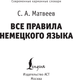 Миниатюра изображения товара Учебное пособие АСТ Все правила немецкого языка, мягкая обложка (Матвеев Сергей)
