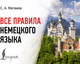 Миниатюра изображения товара Учебное пособие АСТ Все правила немецкого языка, мягкая обложка (Матвеев Сергей)