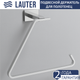 Миниатюра изображения товара Держатель для полотенца Lauter 21TS1017 (Chrome)