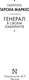Миниатюра изображения товара Книга АСТ Генерал в своем лабиринте, твердая обложка (Гарсиа Маркес Габриэль)