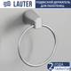 Миниатюра изображения товара Кольцо для полотенца Lauter 21TS3505 (Chrome)
