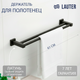 Миниатюра изображения товара Держатель для полотенца Lauter 21SH6022 (Matt Black)