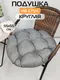 Миниатюра изображения товара Подушка на стул MATEX Loca Lounge / 66-958 (серебристый)