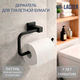 Миниатюра изображения товара Держатель для туалетной бумаги Lauter 21SH6072 (Matt Black)