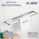 Миниатюра изображения товара Держатель для полотенца Lauter 21SH8371 (Chrome)